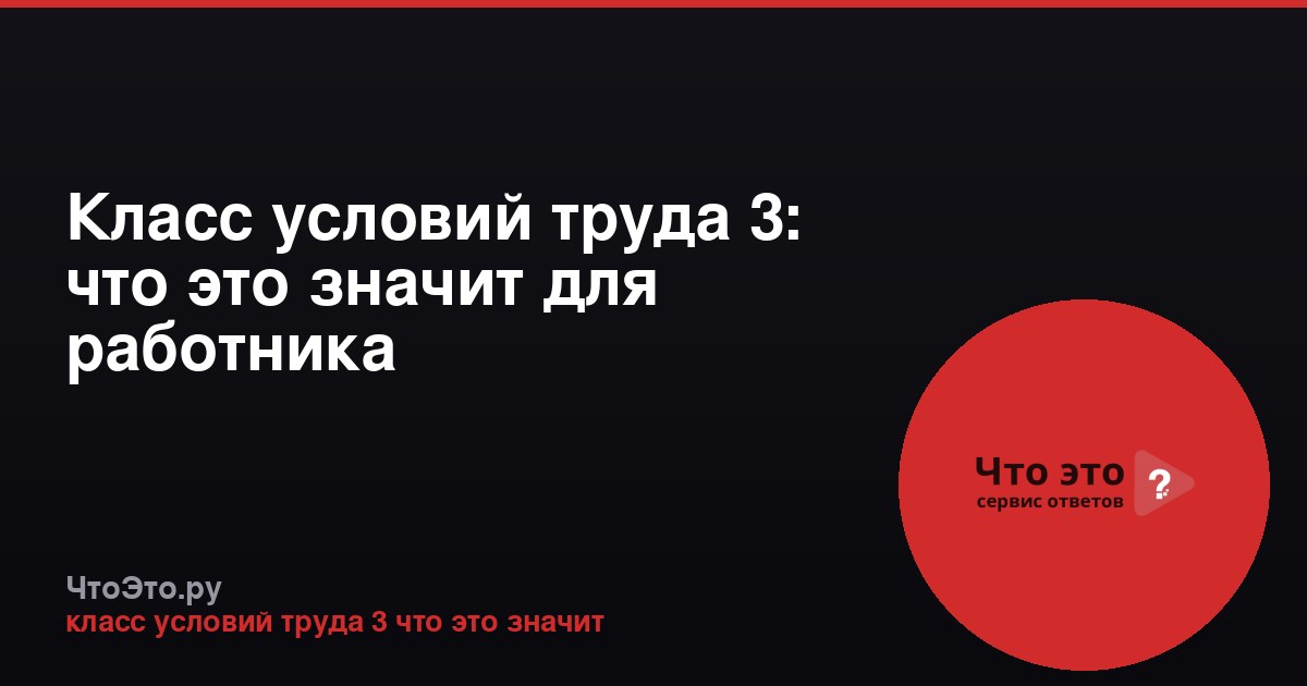 Класс условий труда 3: что это значит для работника
