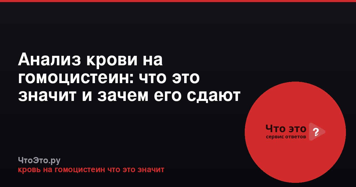 Анализ крови на гомоцистеин: что это значит и зачем его сдают