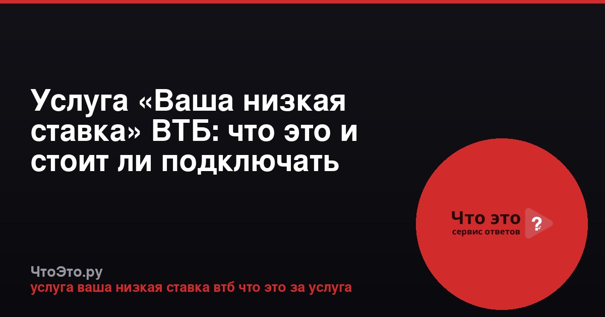 Услуга «Ваша низкая ставка» ВТБ: что это и стоит ли подключать