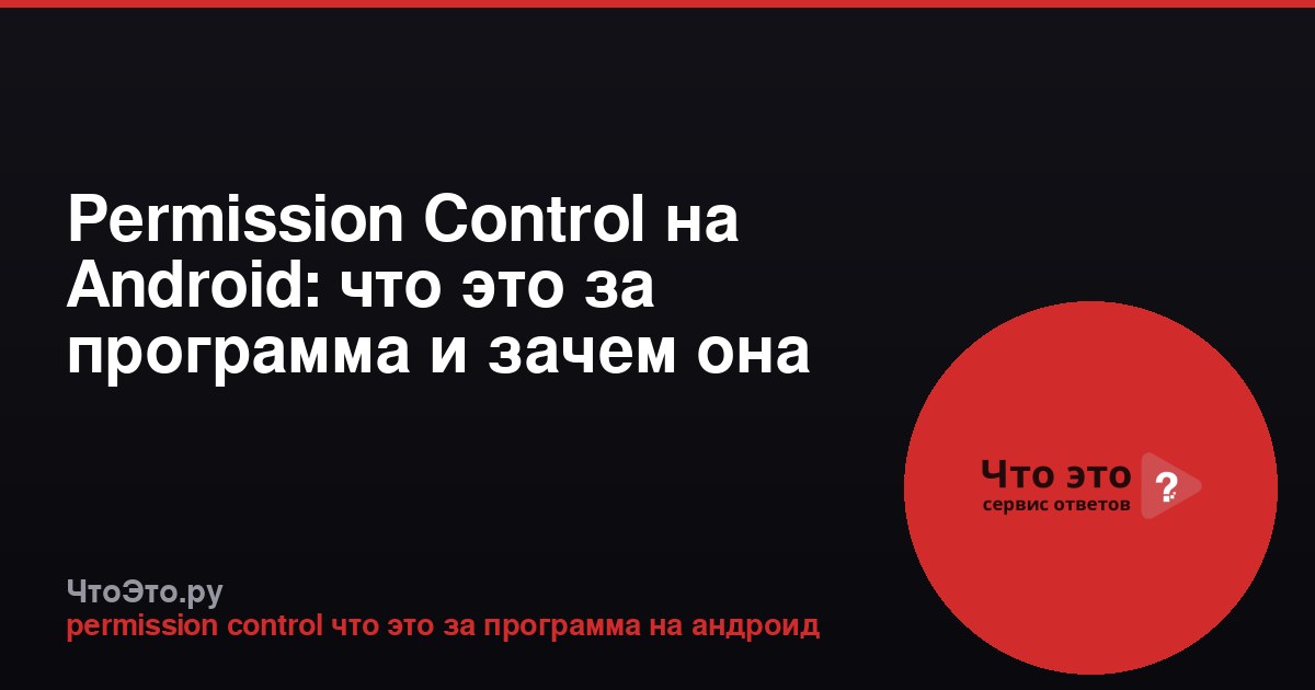 Permission Control на Android: что это за программа и зачем она нужна