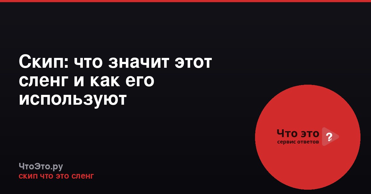 Скип: что значит этот сленг и как его используют