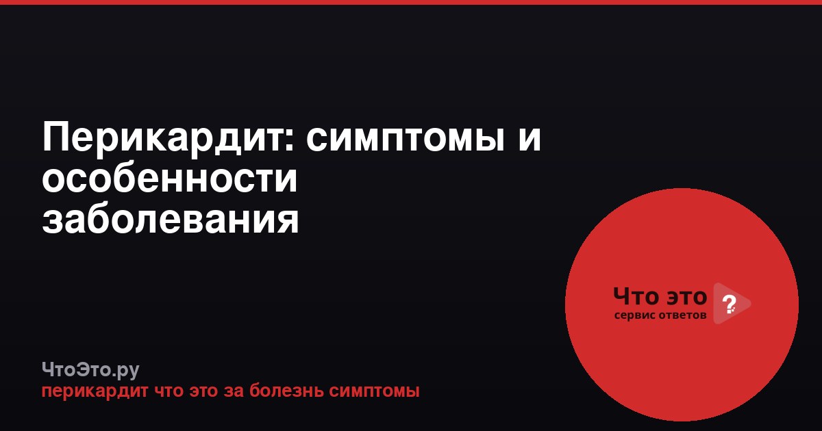 Перикардит: симптомы и особенности заболевания