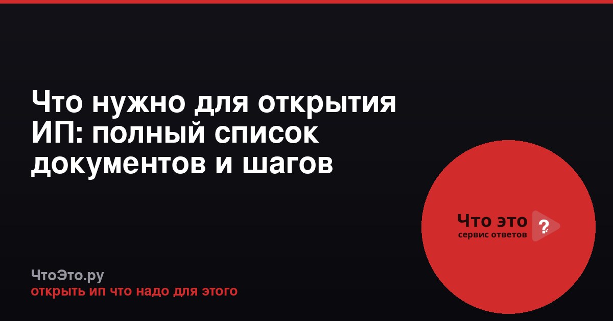 Что нужно для открытия ИП: полный список документов и шагов