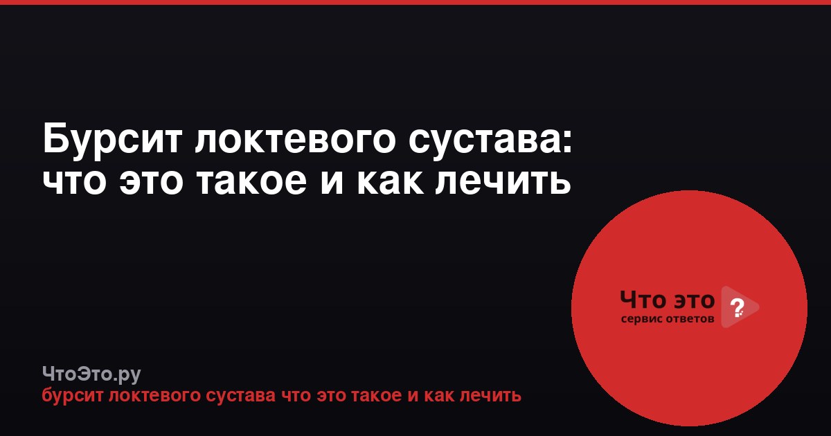 Бурсит локтевого сустава: что это такое и как лечить