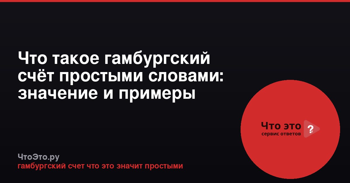Что такое гамбургский счёт простыми словами: значение и примеры