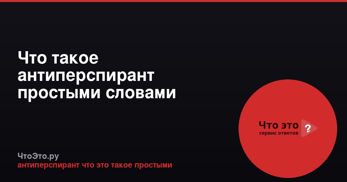 Что такое антиперспирант простыми словами