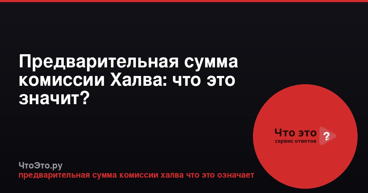 Предварительная сумма комиссии Халва: что это значит?