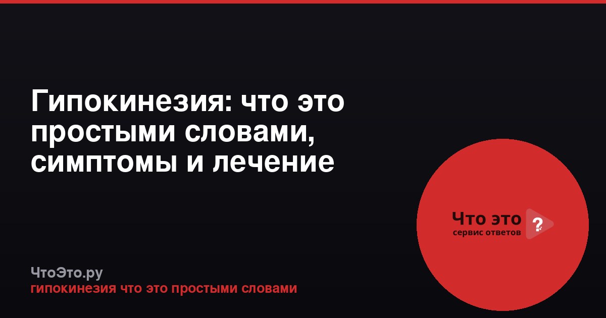 Гипокинезия: что это простыми словами, симптомы и лечение