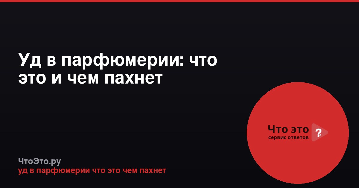 Уд в парфюмерии: что это и чем пахнет