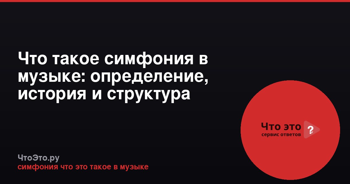 Что такое симфония в музыке: определение, история и структура