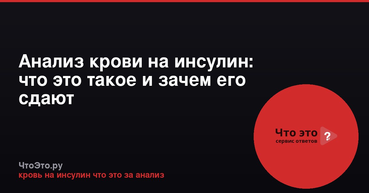 Анализ крови на инсулин: что это такое и зачем его сдают