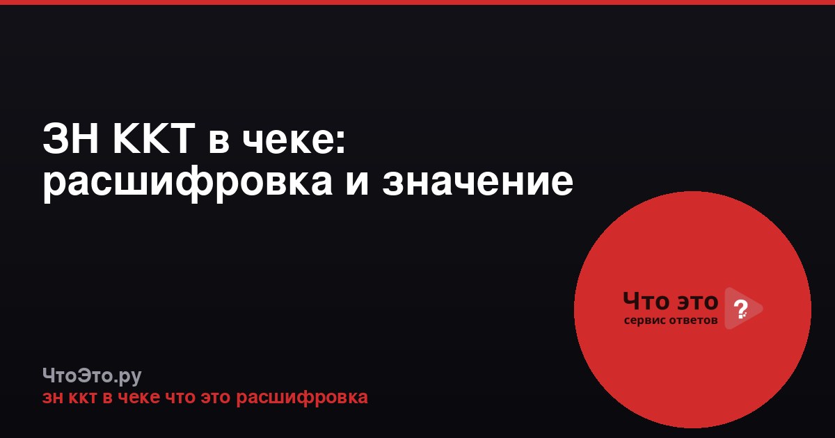 ЗН ККТ в чеке: расшифровка и значение