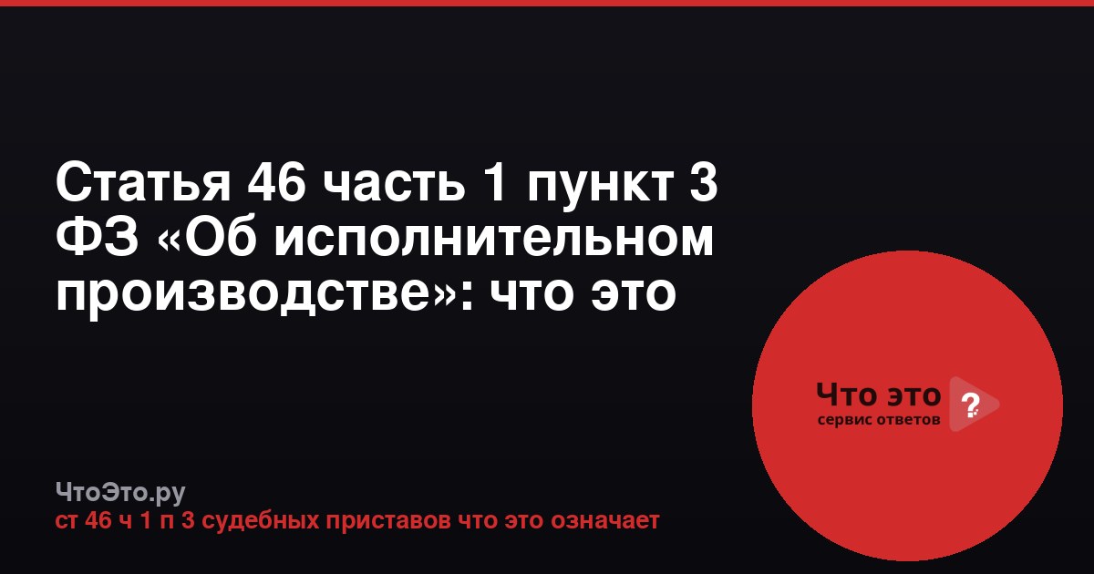Статья 46 часть 1 пункт 3 ФЗ «Об исполнительном производстве»: что это значит