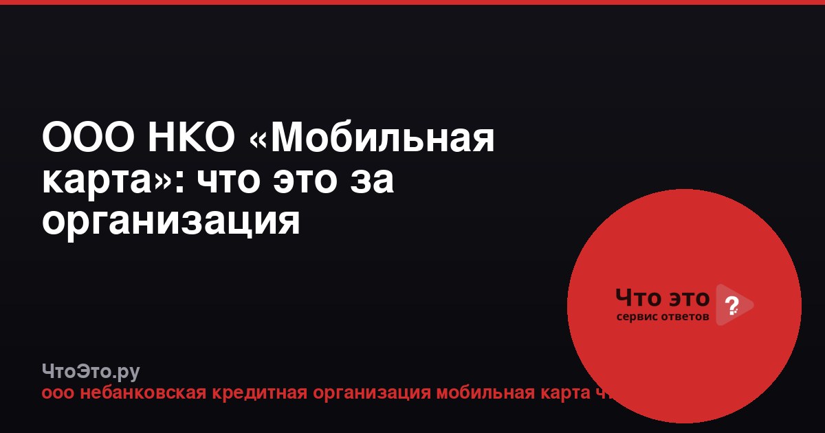 ООО НКО «Мобильная карта»: что это за организация