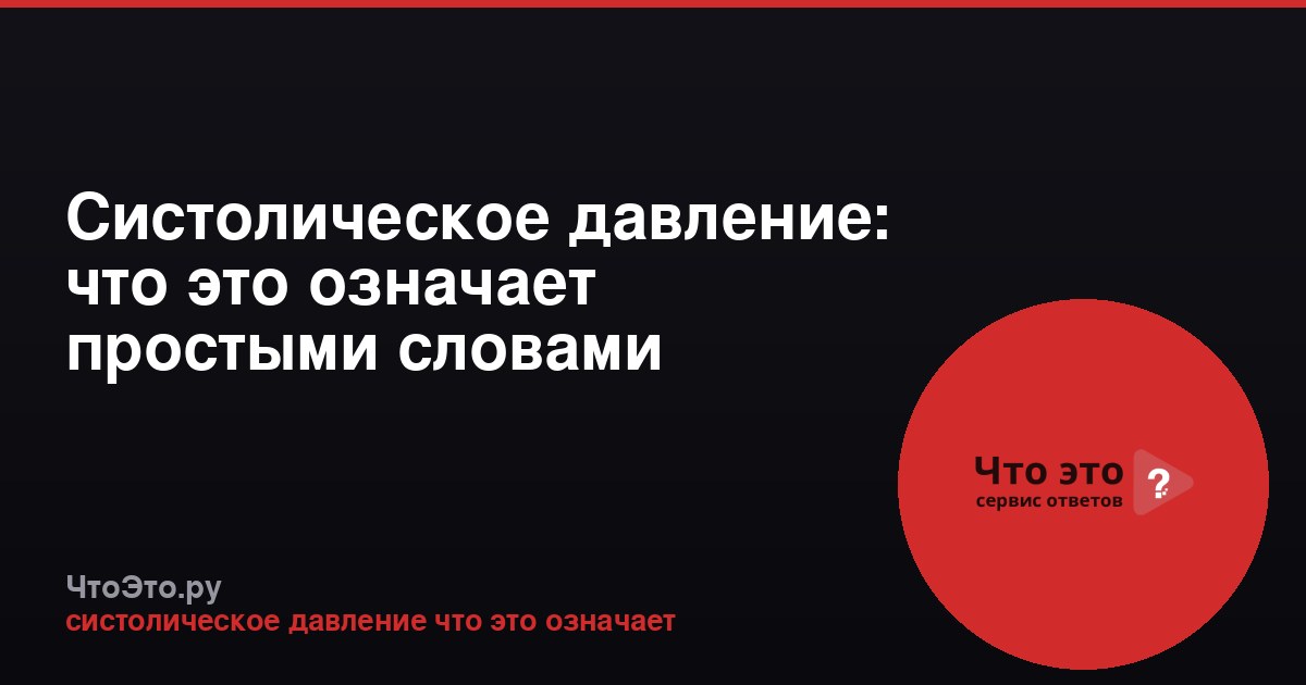 Систолическое давление: что это означает простыми словами