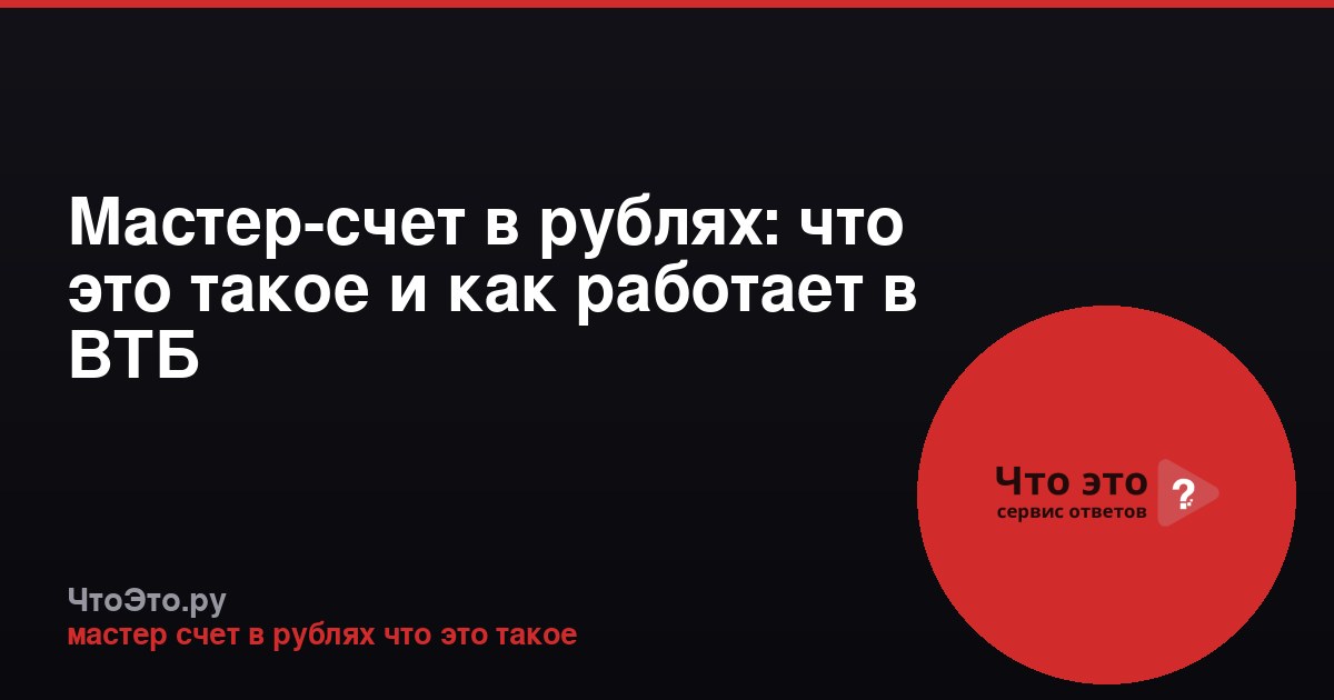 Мастер-счет в рублях: что это такое и как работает в ВТБ
