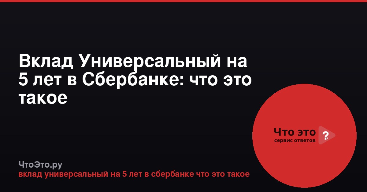 Вклад Универсальный на 5 лет в Сбербанке: что это такое