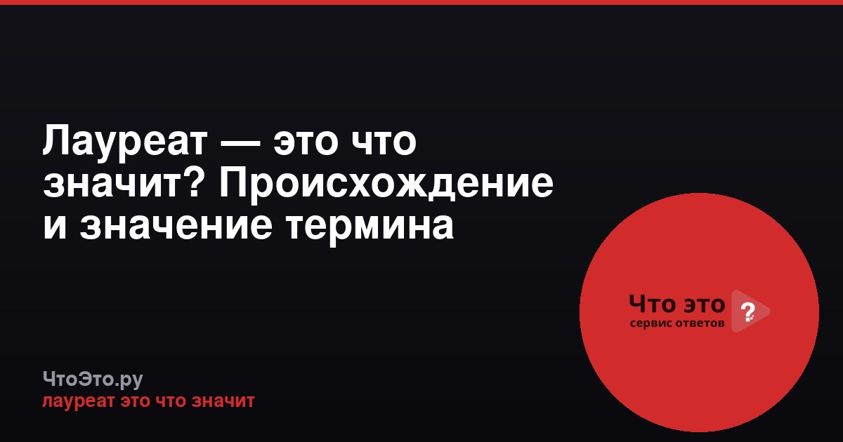 Лауреат — это что значит? Происхождение и значение термина