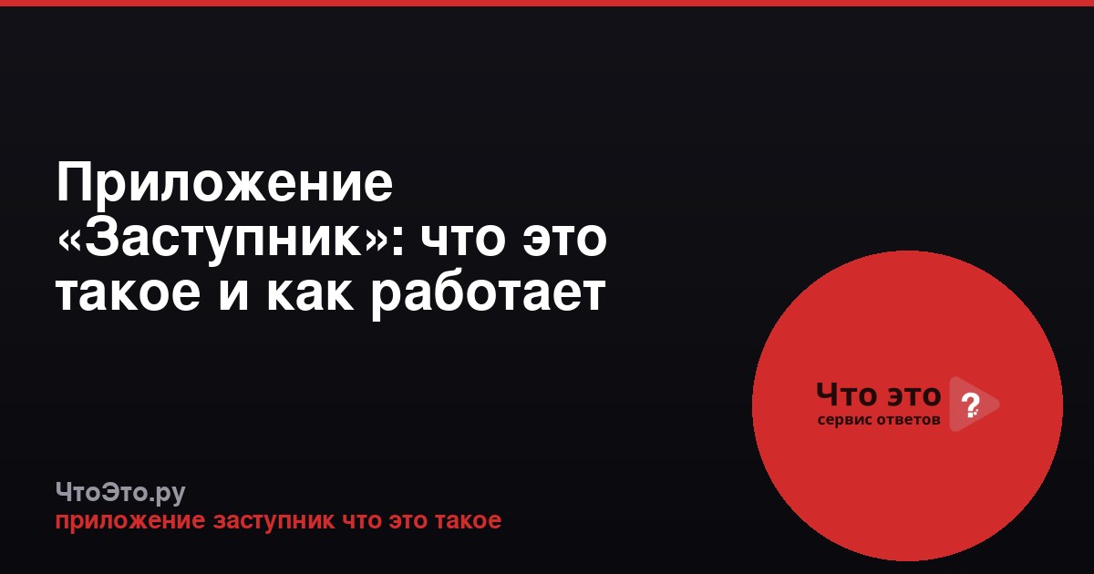 Приложение «Заступник»: что это такое и как работает