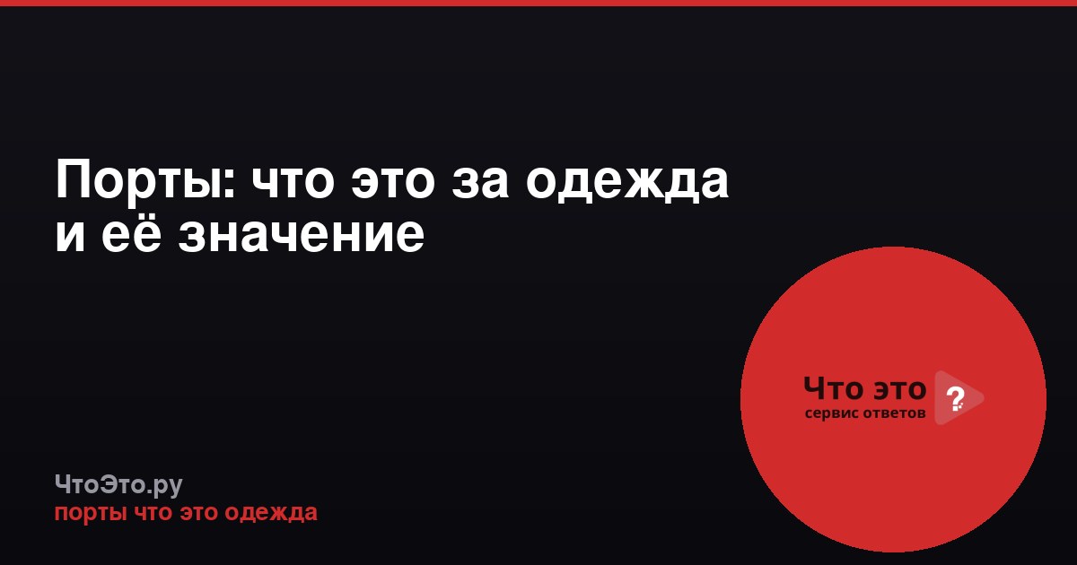 Порты: что это за одежда и её значение