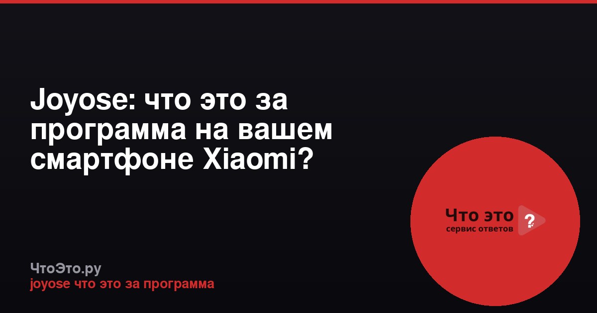 Joyose: что это за программа на вашем смартфоне Xiaomi?