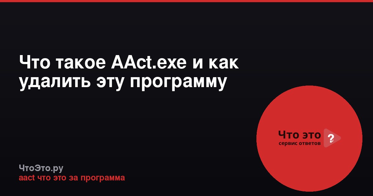 Что такое AAct.exe и как удалить эту программу