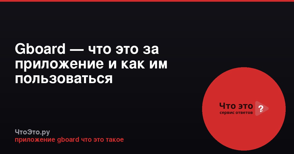 Gboard — что это за приложение и как им пользоваться