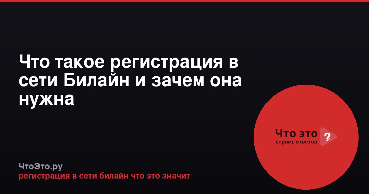 Что такое регистрация в сети Билайн и зачем она нужна