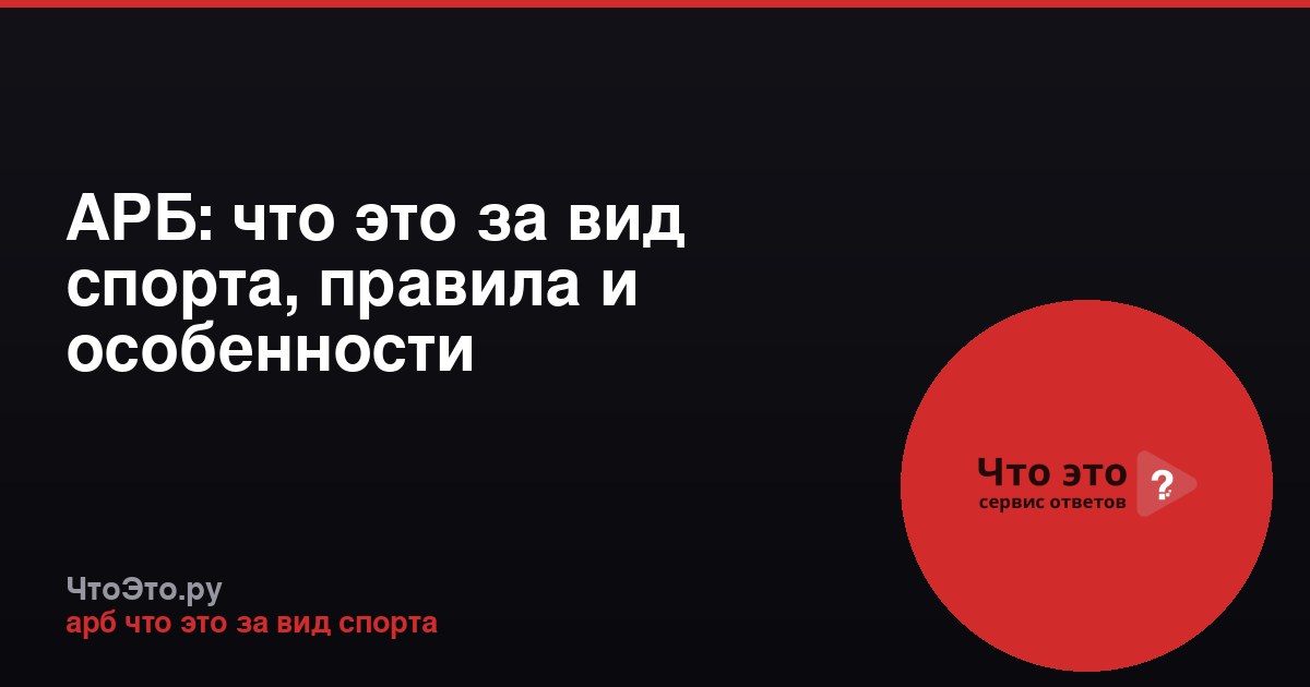 АРБ: что это за вид спорта, правила и особенности