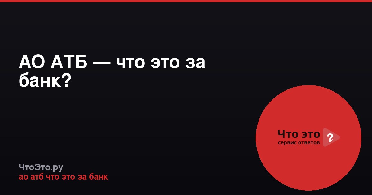 АО АТБ — что это за банк?