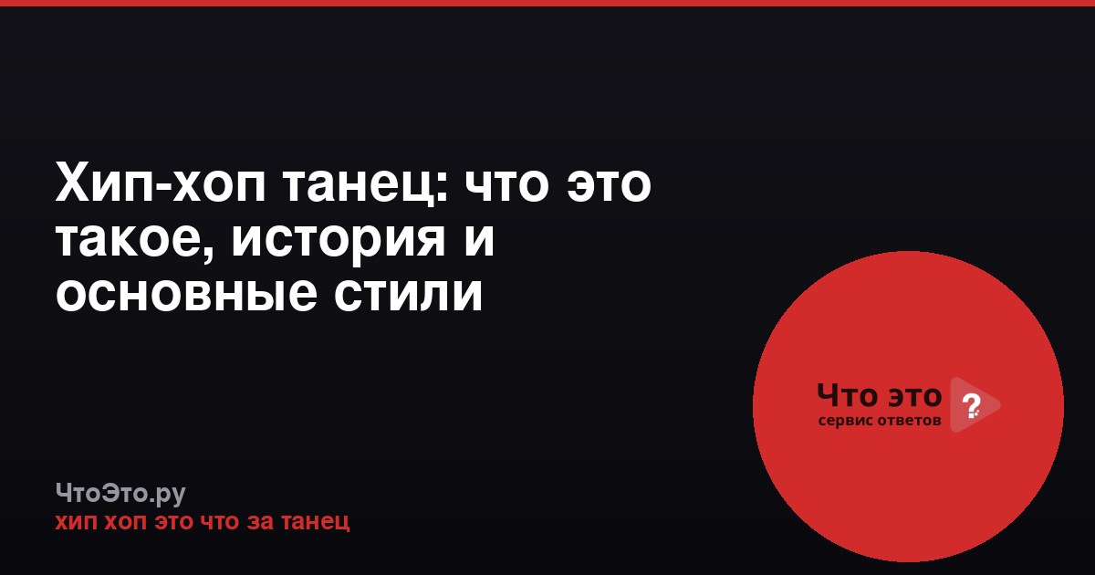 Хип-хоп танец: что это такое, история и основные стили