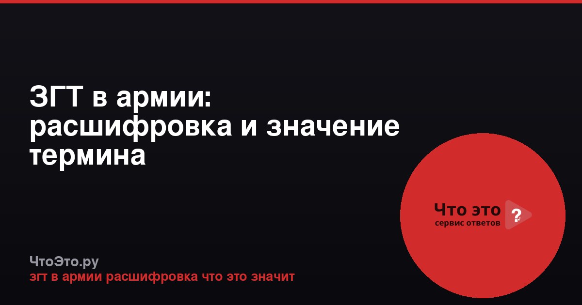 ЗГТ в армии: расшифровка и значение термина