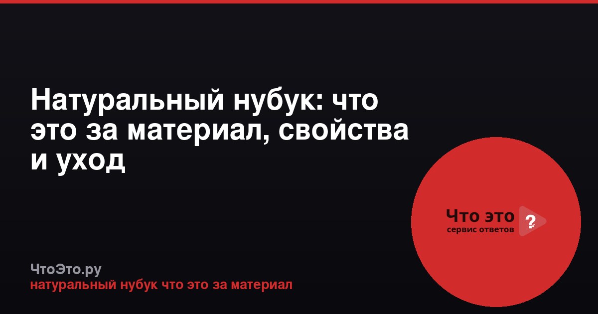 Натуральный нубук: что это за материал, свойства и уход