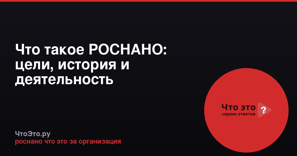 Что такое РОСНАНО: цели, история и деятельность