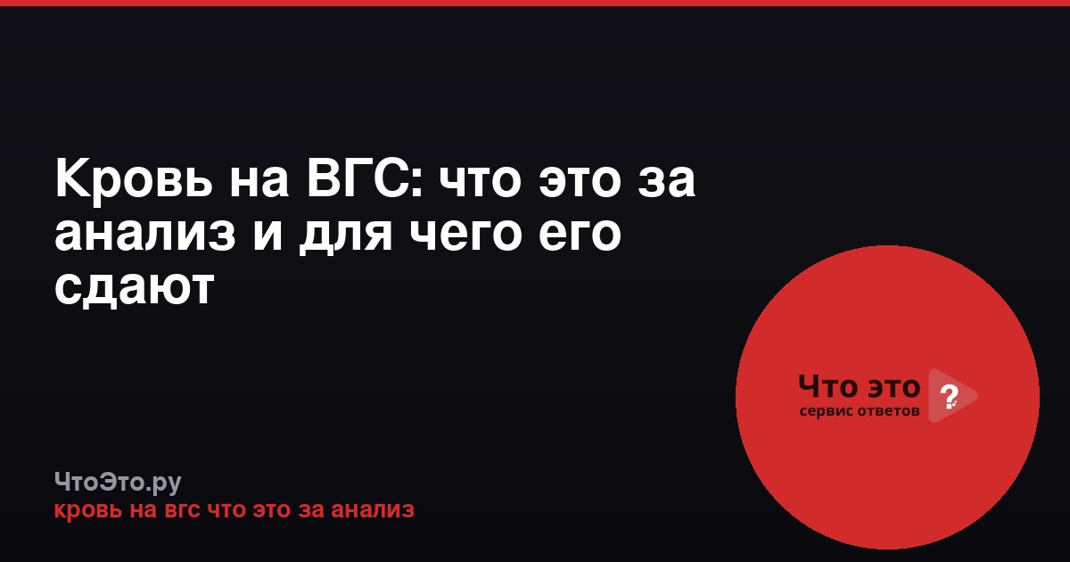 Кровь на ВГС: что это за анализ и для чего его сдают