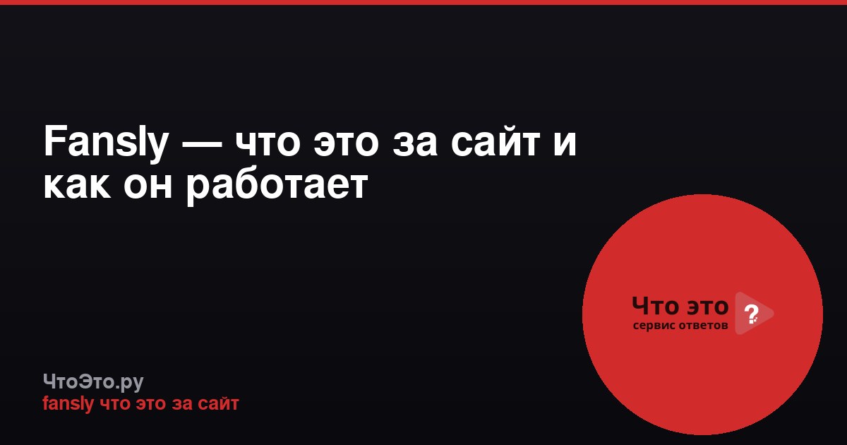 Fansly — что это за сайт и как он работает