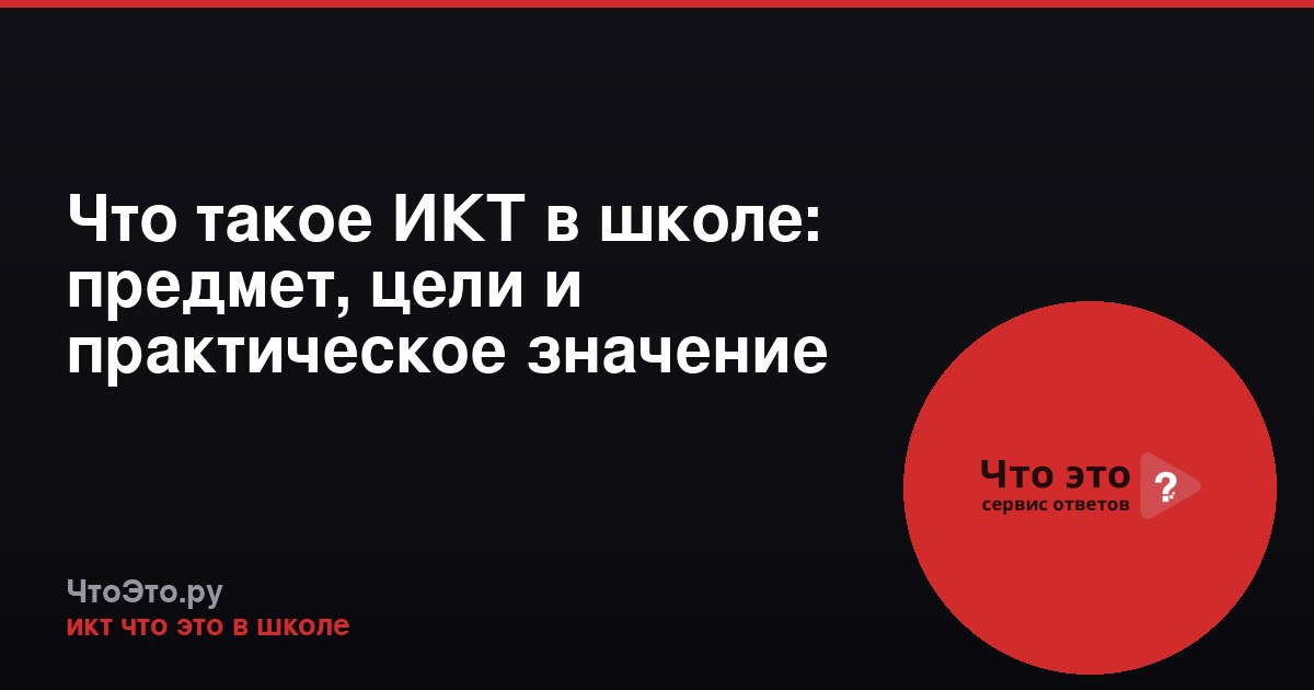 Что такое ИКТ в школе: предмет, цели и практическое значение