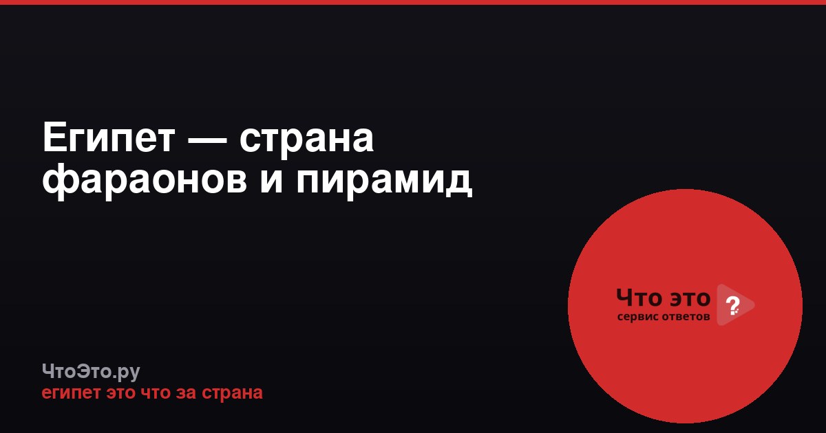 Египет — страна фараонов и пирамид