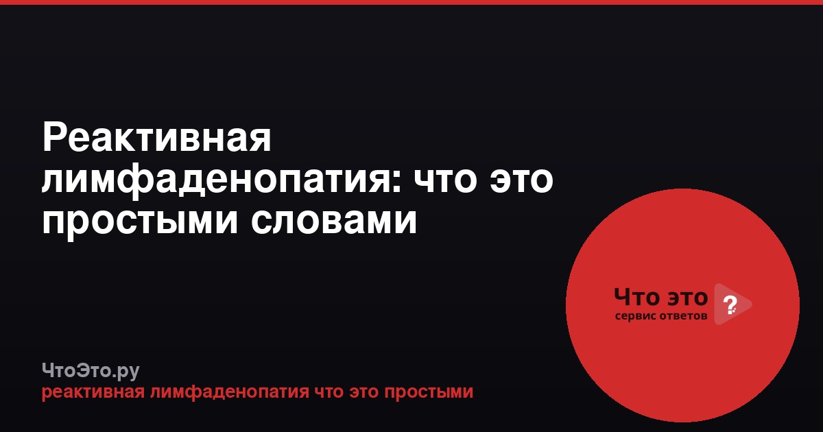 Реактивная лимфаденопатия: что это простыми словами