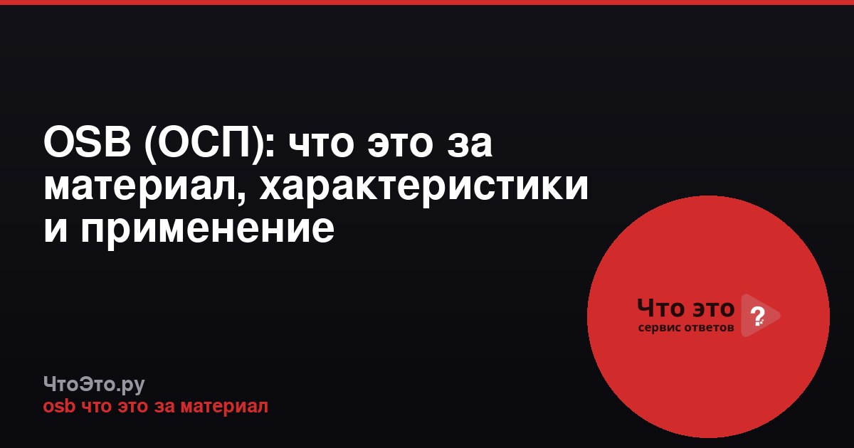 OSB (ОСП): что это за материал, характеристики и применение