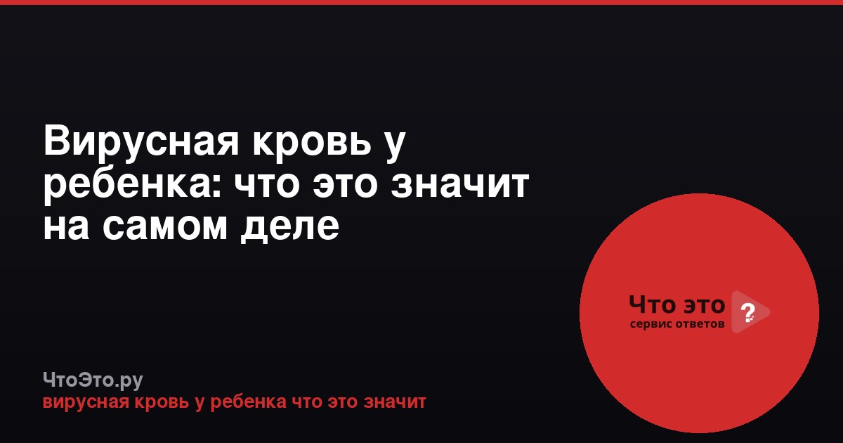 Вирусная кровь у ребенка: что это значит на самом деле