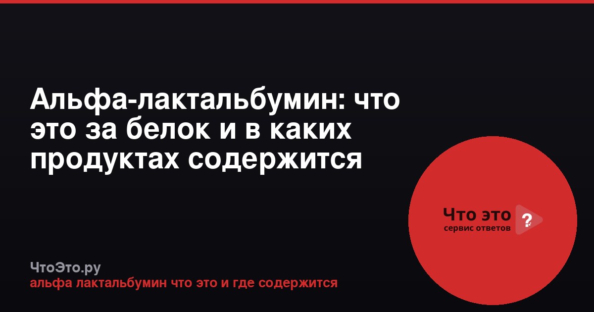 Альфа-лактальбумин: что это за белок и в каких продуктах содержится