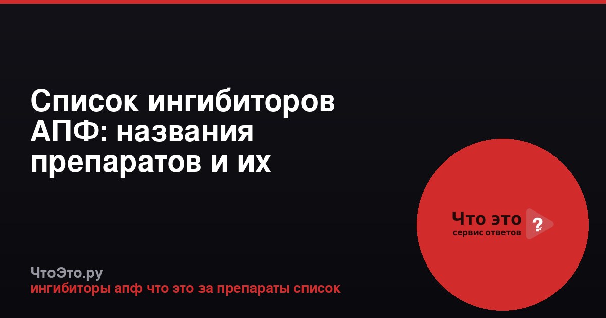 Список ингибиторов АПФ: названия препаратов и их особенности