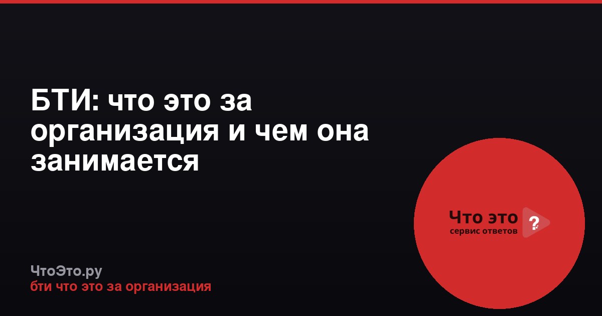 БТИ: что это за организация и чем она занимается
