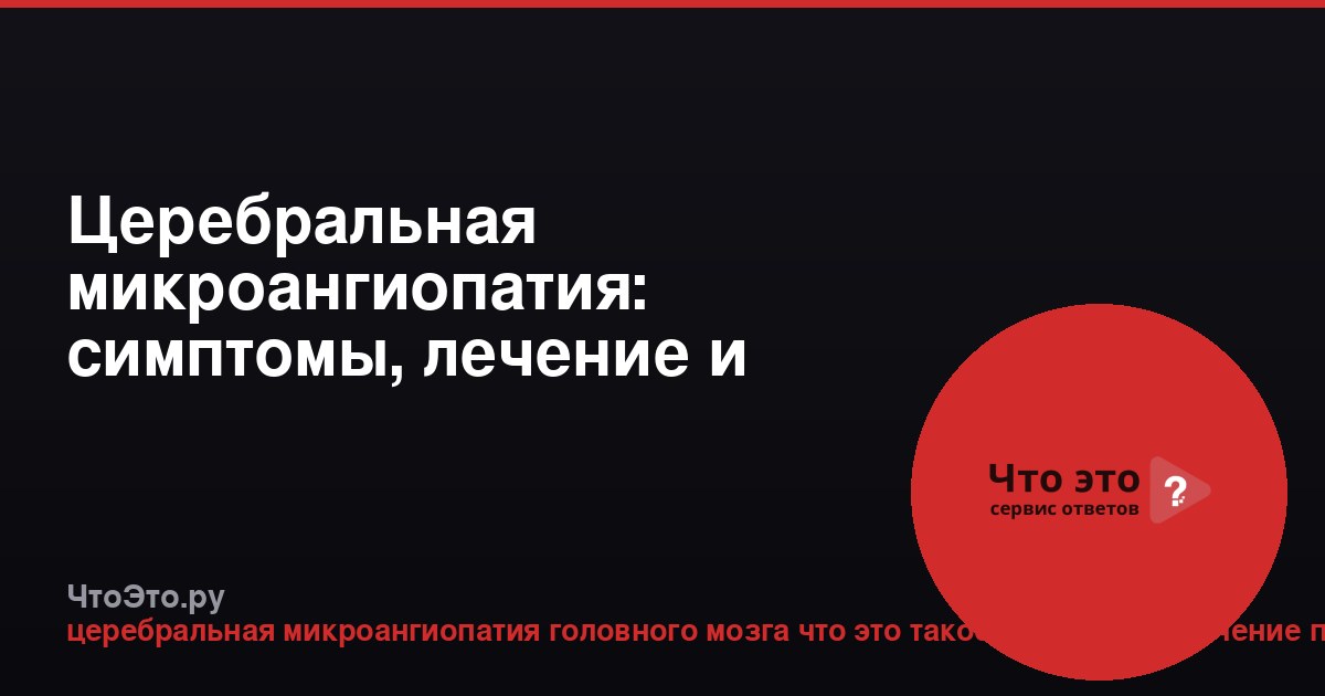 Церебральная микроангиопатия: симптомы, лечение и прогноз