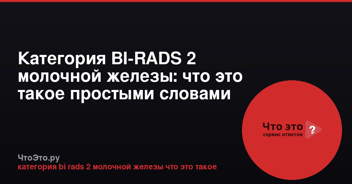 Категория BI-RADS 2 молочной железы: что это такое простыми словами