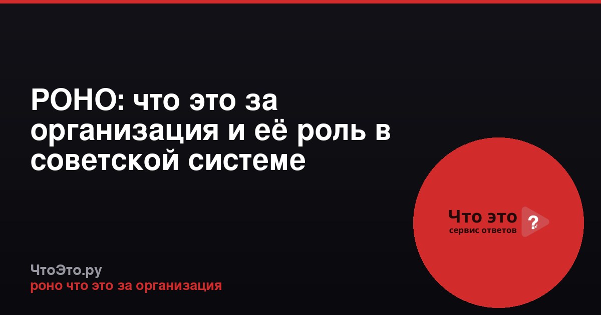 РОНО: что это за организация и её роль в советской системе образования