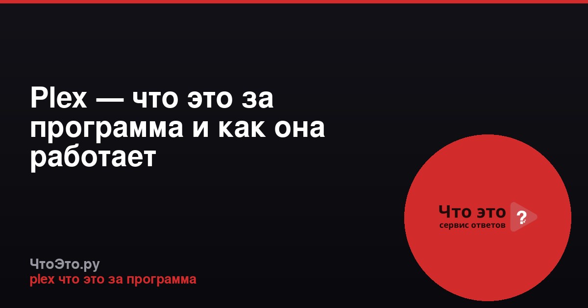Plex — что это за программа и как она работает