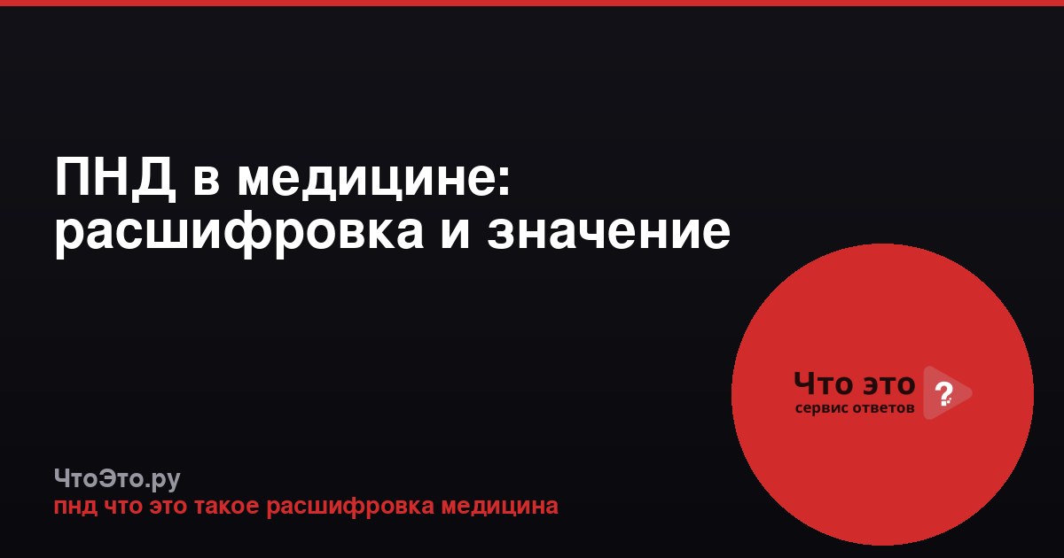 ПНД в медицине: расшифровка и значение