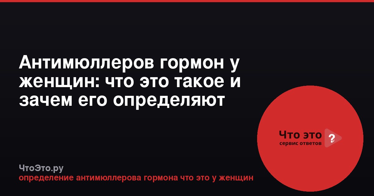 Антимюллеров гормон у женщин: что это такое и зачем его определяют